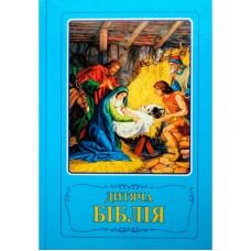 Дитяча Біблія Дитяча Біблія