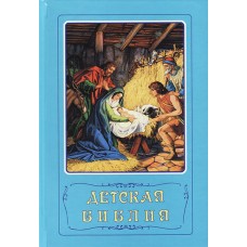 Детская Библия