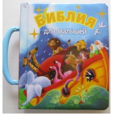 Библия для малышей. Чемоданчик Иллюстрации Джил Гайл