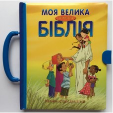 Моя велика зручна Біблія Моя велика зручна Біблія