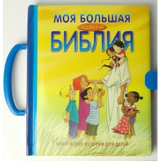 Моя большая удобная Библия. Библейские истории для детей. С ручкой Сесилия Олесен Моя большая удобная Библия. Библейские истории для детей. С ручкой Сесилия Олесен