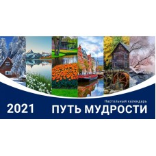 Календарь 2021 настольный "Путь мудрости" РУС