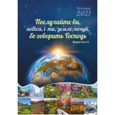 Календар 2021 "Послухайте ви, небеса і ти, земля..." Великий формат Календар 2021 "Послухайте ви, небеса і ти, земля..." Великий формат