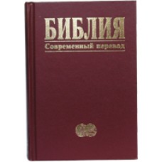 Библия. Современный перевод (темно-красная)