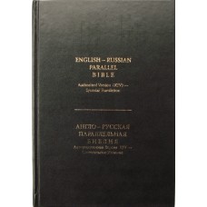 Библия Англо-Русская Параллельная. Синодальный перевод и New King James Version