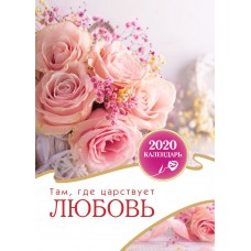 Календарь 2020 "Там, где царствует любовь" Малый формат