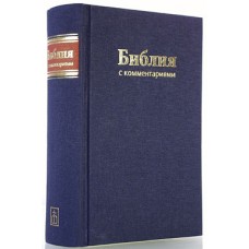 Библия 073 TI Брюссельская, учебная, с комментариями