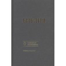 Библия 073 Учебное издание Современный русский перевод