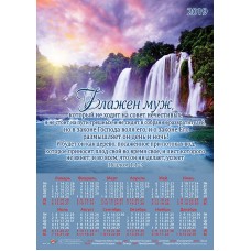 Календарь плакатный малый 2019 "Блажен муж, который, не ходит на совет нечестивых". Пс. 1:1-3