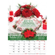 Календарь 2019 "Бог есть любовь". Большой формат