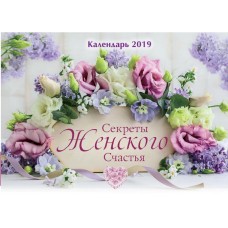 Календарь 2019 "Секреты женского счастья" Большой формат