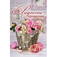 Календарь 2019 "Радость прощения" Большой формат