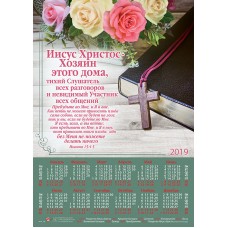 Календарь плакатный малый 2019 "Иисус Христос - Хозяин этого дома..."