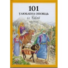 101 улюблена оповідь із Біблії Юра Міллер