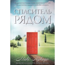 Спаситель рядом. Макс Лукадо 
