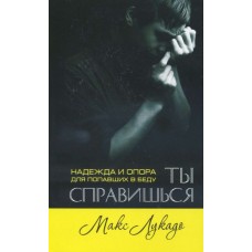 Ты справишься. Надежда и опора для попавших в беду Макс Лукадо