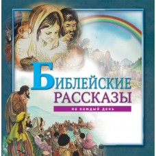 Библейские рассказы на каждый день Библейские рассказы на каждый день