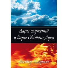 Дары служений и дары Святого Духа Лестер Самралл