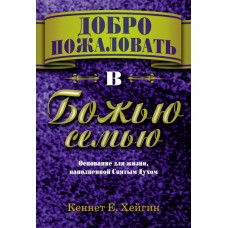 Добро пожаловать в семью Божью. Кеннет Хейгин