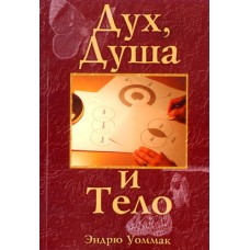 Дух, душа и тело Эндрю Уоммак