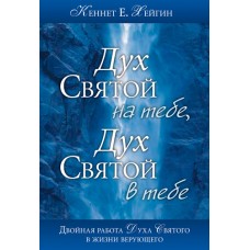 Дух Святой на тебе, Дух Святой в тебе. Двойная работа Духа Святого в жизни верующего. Кеннет Хейгин