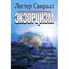 Экзорцизм. Реальность зла и наша власть над ним. Лестер Самралл Экзорцизм. Реальность зла и наша власть над ним. Лестер Самралл