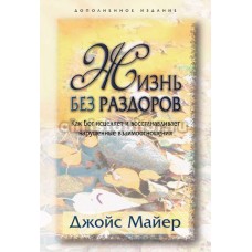Жизнь без раздоров. Джойс Майер