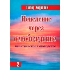 Исцеление через освобождение Часть 2. Питер Хорробин