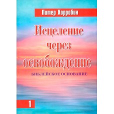 Исцеление через освобождение Часть 1. Питер Хорробин