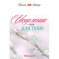 Исцеление - это для тебя! Френсис Хантер Исцеление - это для тебя! Френсис Хантер