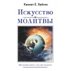 Искусство молитвы Кеннет Хейгин