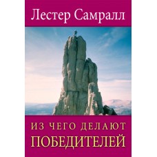 Из чего делают победителей. Лестер Самралл