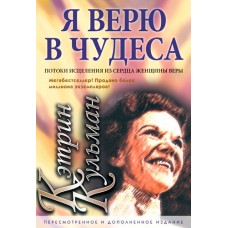 Я верю в чудеса Кэтрин Кульман Я верю в чудеса Кэтрин Кульман