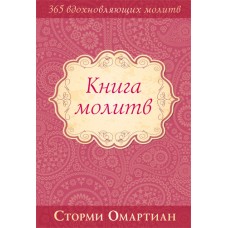 Книга молитв Сторми Омартиан Книга молитв Сторми Омартиан