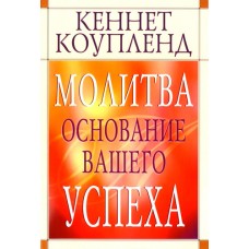 Молитва – основание вашего успеха. Кеннет Коупленд