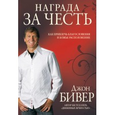 Награда за честь. Как привлечь благословение и расположение Божье. Джон Бивер