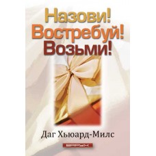 Назови! Востребуй! Возьми! Даг Хьюард-Милс