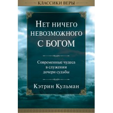 Нет ничего невозможного с Богом Кэтрин Кульман