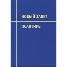 Новый Завет Псалтирь 