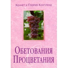 Обетования процветания. Кеннет и Глория Коупленд