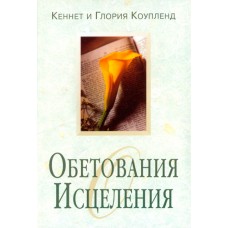 Обетования исцеления. Кеннет и Глория Коупленд Обетования исцеления. Кеннет и Глория Коупленд