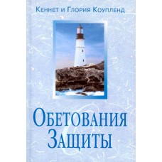 Обетования защиты". Кеннет и Глория Коупленд