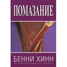 Помазание Бенни Хинн Помазание Бенни Хинн