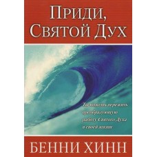 Приди, Святой Дух Бенни Хинн Приди, Святой Дух Бенни Хинн