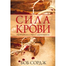 Сила крови. Приближаясь к Богу с дерзновением. Боб Сордж Сила крови. Приближаясь к Богу с дерзновением. Боб Сордж