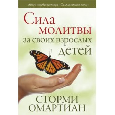 Сила молитвы за своих взрослых детей Сторми Омартиан Сила молитвы за своих взрослых детей Сторми Омартиан