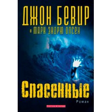 Спасенные. Джон Бивер