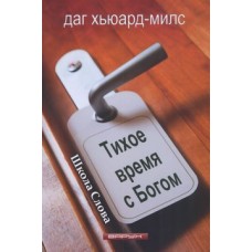 Тихое время с Богом. Даг Хьюард-Милс