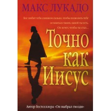 Точно как Иисус. Макс Лукадо