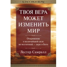 Твоя вера может изменить мир. Лестер Самралл